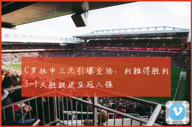 C罗独中三元引爆全场，利雅得胜利5