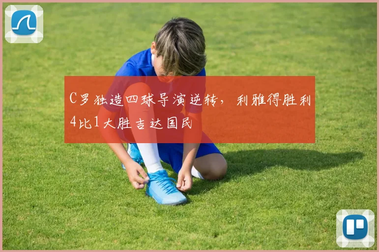 C罗独造四球导演逆转，利雅得胜利4