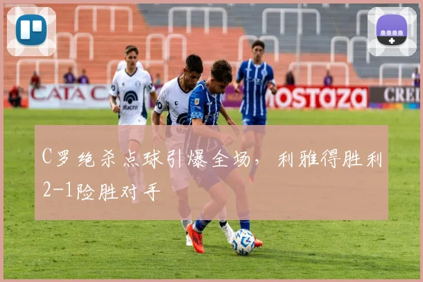 C罗绝杀点球引爆全场，利雅得胜利2
