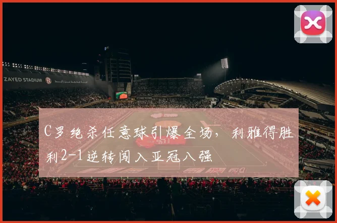 C罗绝杀任意球引爆全场，利雅得胜