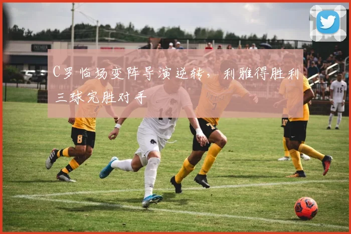 得胜28电脑版入口 - C罗临场变阵导演逆转,利雅得胜利三球完胜对手