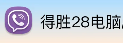 得胜28电脑版入口